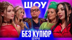 ШУРА. КАКИМ БЫЛ ШОУ-БИЗНЕС 90-Х - ШОУ БЕЗ КУПЮР