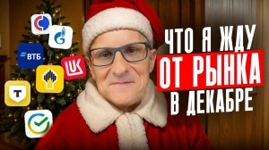 Прогноз на декабрь по акциям Сбера, ВТБ, Т-банка, Лукойла и Газпрома. Теханализ /// Старый трейдер