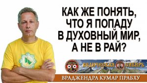 Как же понять, что я попаду в Духовный мир, а не в Рай?
