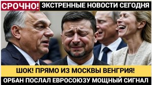 ШОК! Венгрия Плюнула Прямо в ЕС! Орбан Прямо из Москвы Шокировал весь Евросоюз и НАТО