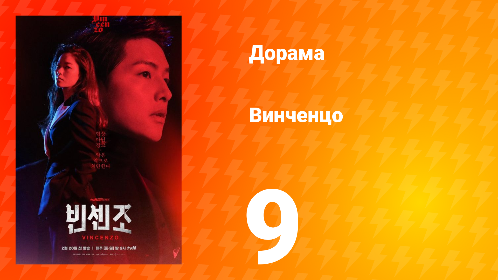 Винченцо 1 сезон 9 серия