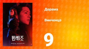 Винченцо 1 сезон 9 серия