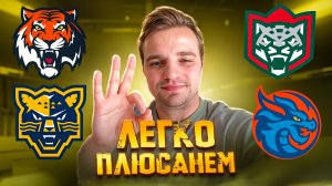 АМУР - СОЧИ РАЗБОР МАТЧА / АК БАРС - ШАНХАЙ ПРОГНОЗ