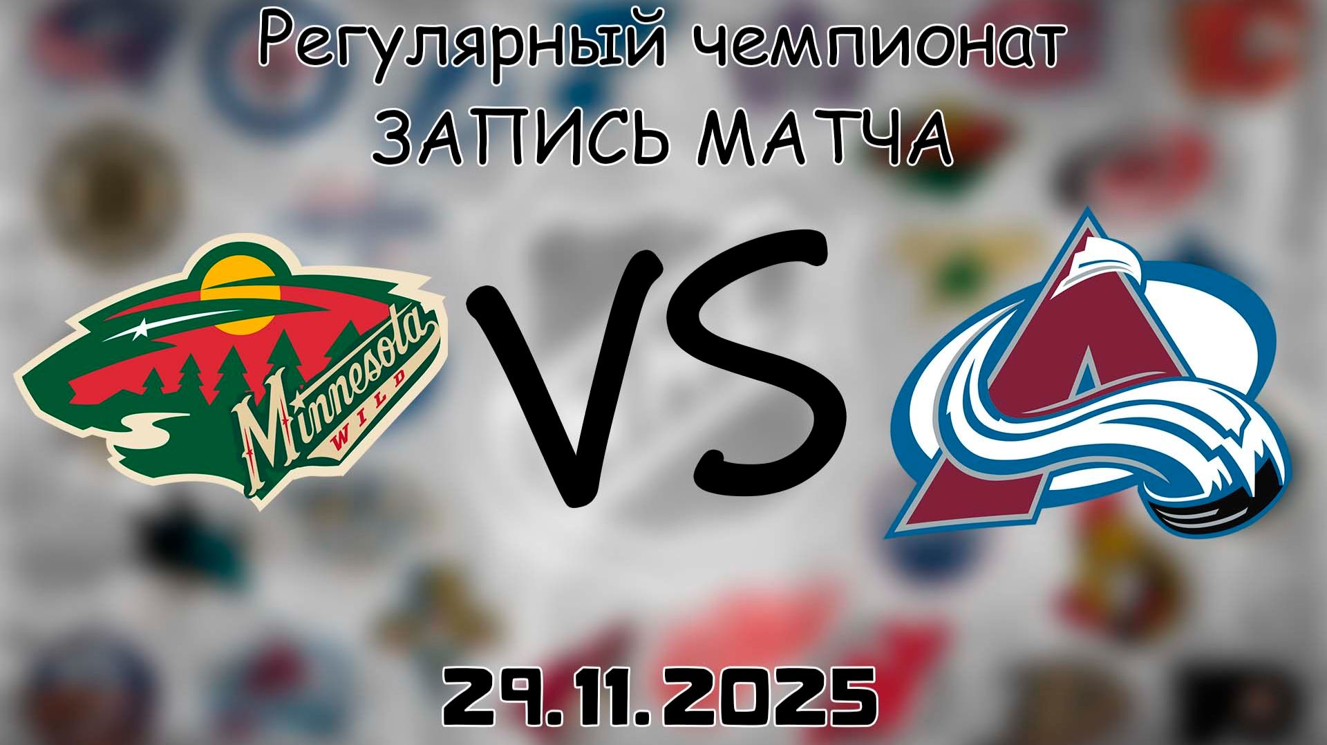 29.11.25 | Регулярный чемпионат | Миннесота Уайлд - Колорадо Эвеланш | НХЛ | NHL