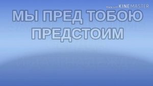 Слава тебе и Величие (караоке)