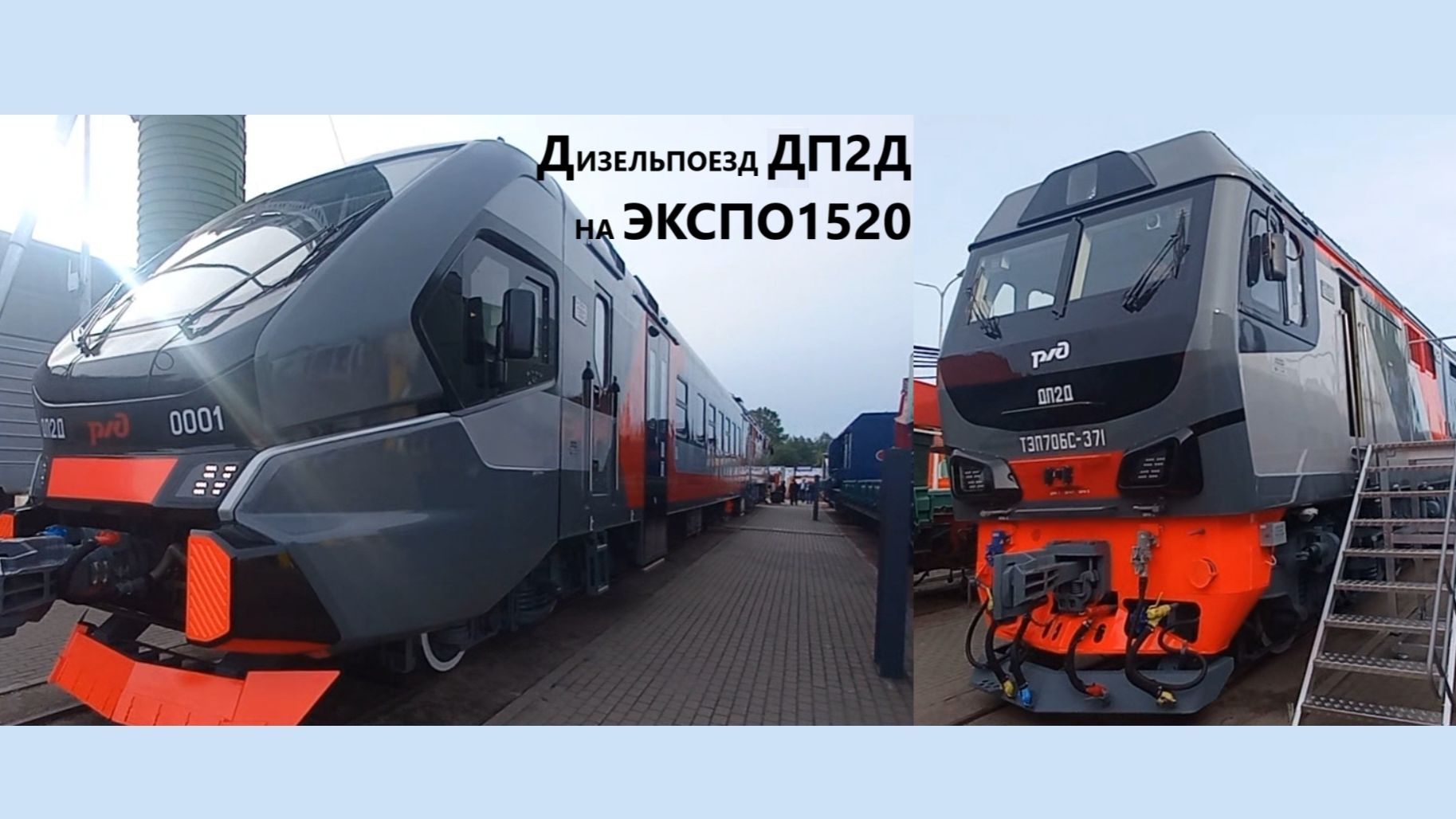 Дизельпоезд ДП2Д на ЭКСПО 1520 смотреть онлайн