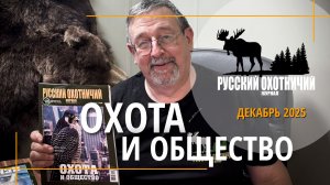 Охота и общество. «Русский охотничий журнал», декабрь 2025