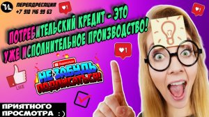 Потребительскй кредит - это уже ИП