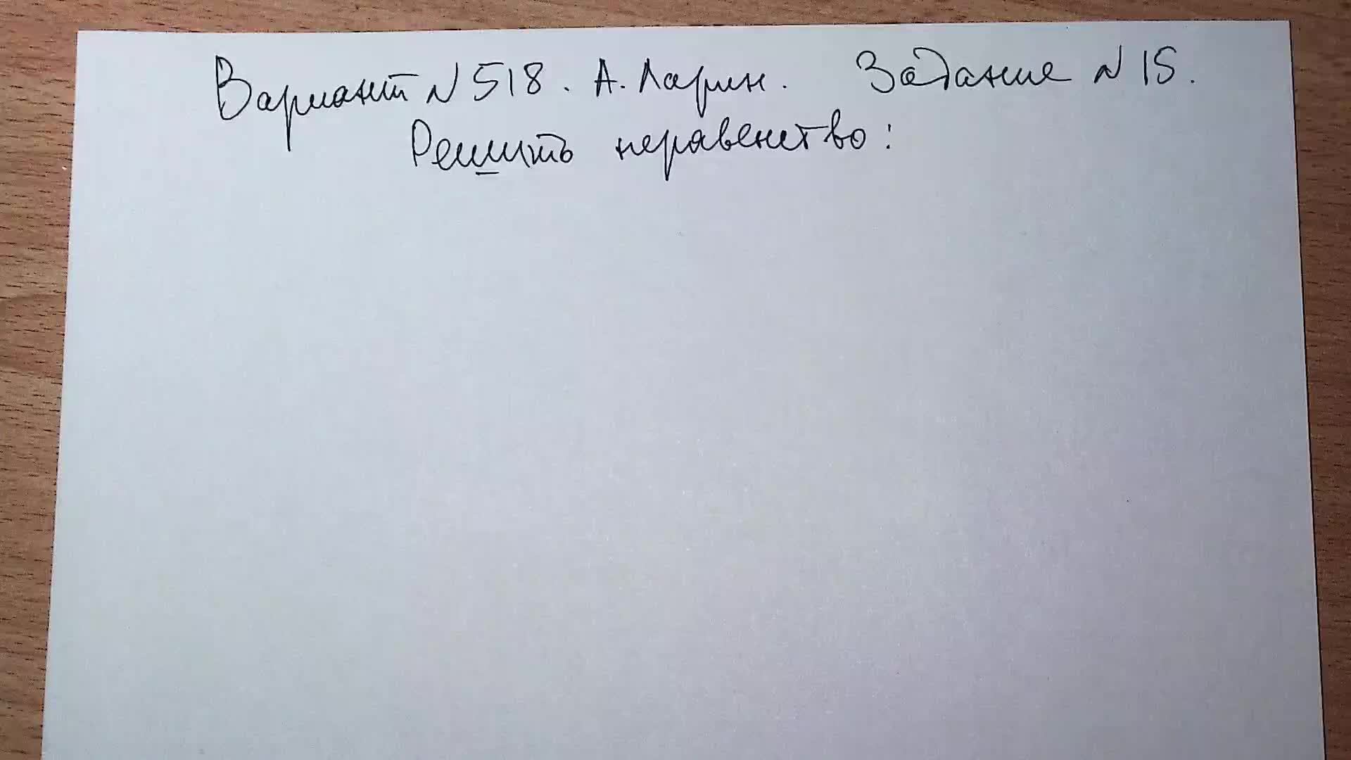 Вариант №518. А. Ларин. Задание №15. Логарифмическое неравенство.