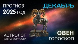 Овен  Прогноз на ДЕКАБРЬ 2025