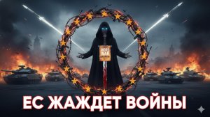 🚨 Глен Дисен | ЕС толкает к эскалации: Раскрыты истинные цели поддержки бесконечного конфликта