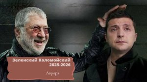 Зеленский Коломойский 2025-2026