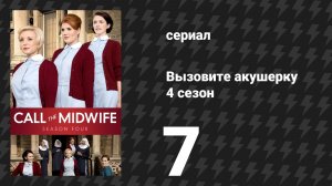 Вызовите акушерку 4 сезон 7 серия (сериал, 2015)