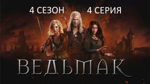 Обзор сериала "Ведьмак" 4 сезон 4 серия