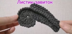 Листик-завиток крючком, элемент ирландского кружева