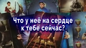 Ты удивишься! Что у нее на сердце к тебе? Таро для мужчин Гадание Расклад