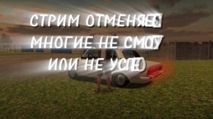 стрим отменяется