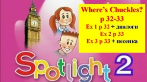 English Spotlight 2 p 32-33 Английский Спотлайт 2 стр 32-33 Where's Chuckles?