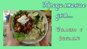 Продолжение дня//салат с фасолью