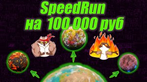 SpeedRun на 100 000 руб. Factorio