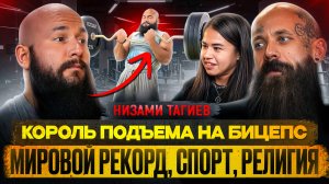 КОРОЛЬ ПОДЪЕМА НА БИЦЕПС | НИЗАМИ ТАГИЕВ