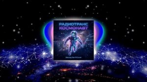 Радиотранс - Космонавт (DeeJay Dan AI Cover) #Radiotrance #Радиотранс #Космонавт #Cover #RockCover