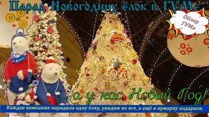 ГУМ Парад Новогодних елок в ГУМе. Новогодние декорации в ГУМе