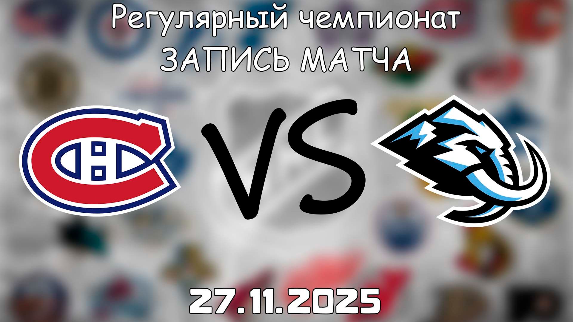 27.11.25 | Регулярный чемпионат | Юта Мамонт - Монреаль Канадиенс | НХЛ | NHL