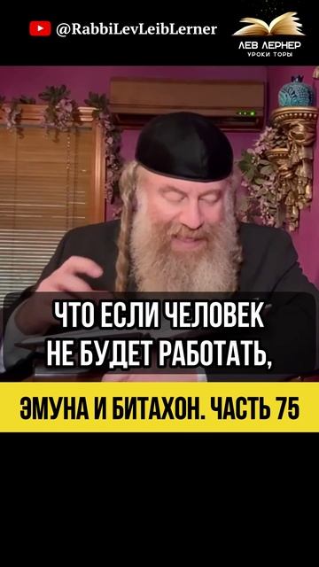 7️⃣5️⃣ Эмуна и Битахон 💡 Почему Экстра-Иштадлус — Глупость #Тора #shorts