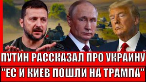 Путин признался про Украину! Европа и Киев налетели на Трампа// Россия не простит