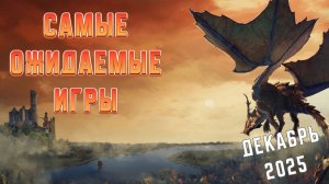 Самые Ожидаемые Игры Декабря 2025 Года | Игры на ПК | Ждём игры