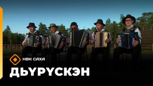 «Дьүрүскэн»  (29.11.25)