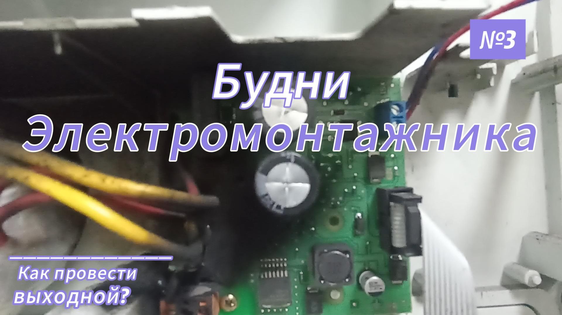 Будни электромонтажника выпуск 3 смотреть онлайн