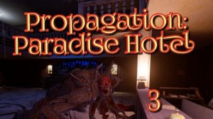 Propagation: Paradise Hotel 3ч/ полное прохождение виар(vr) игры/смотри в хорошем качестве,бесплатно