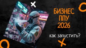 Как начать бизнес ППУ в 2026г. Сколько денег? Можно без денег?