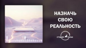 Назначь свою реальность - Аффирмации