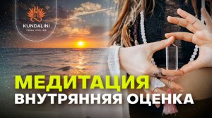 Медитация - Внутренняя оценка