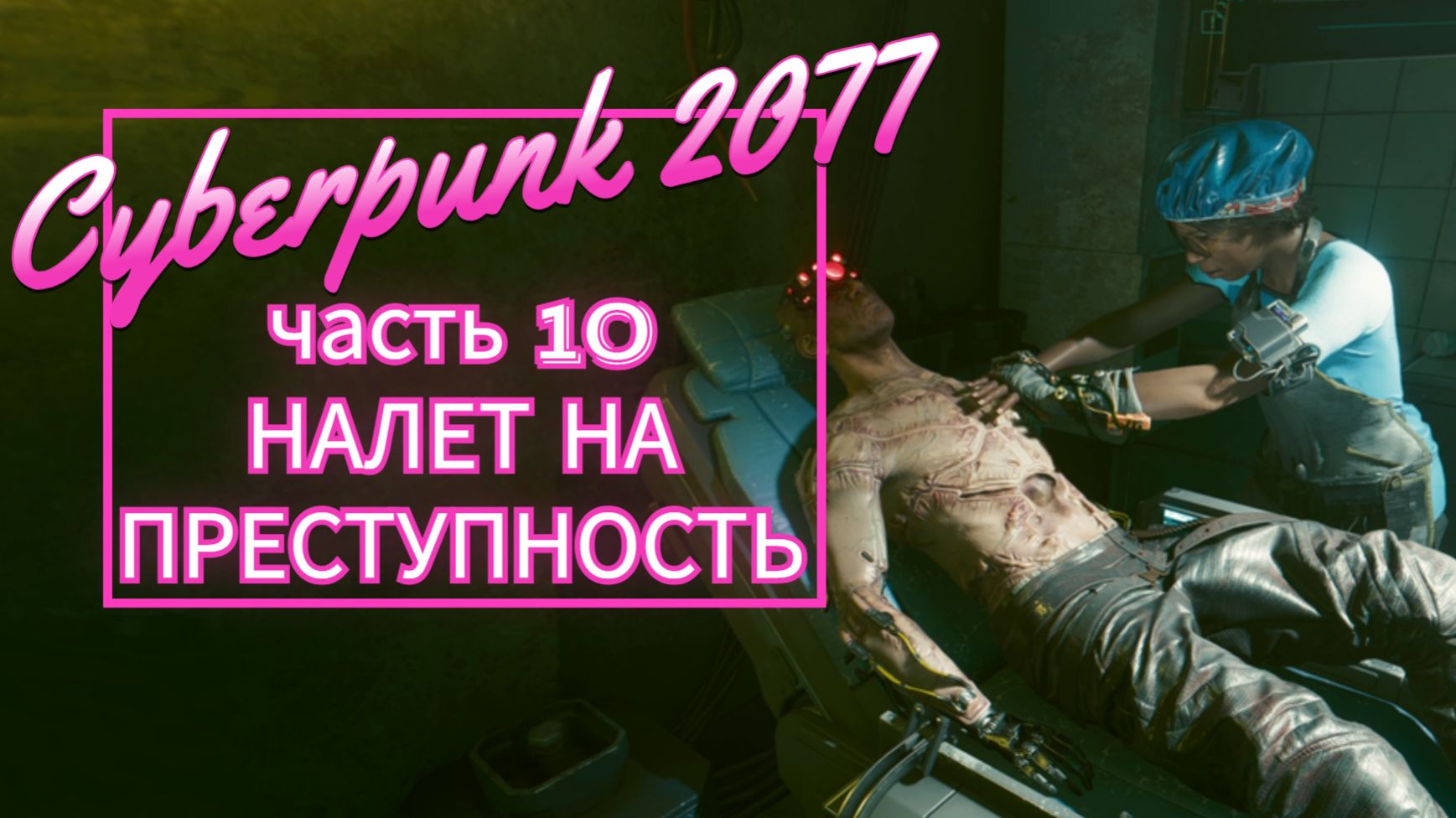 Cyberpunk 2077 часть 10 НАЛЕТ НА ПРЕСТУПНОСТЬ