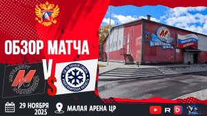 ОБЗОР МАТЧА. 29.11.2025г. МЕТАЛЛУРГ-СИБИРЬ-2-7:3. ЮХЛ.