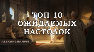 Топ 10 ожидаемых настольных игр