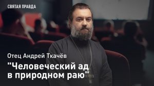 "Человеческий ад в природном раю": Иди и смотри фильм "Эдем" (2024) — отец Андрей Ткачёв