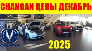 CHANGAN ЦЕНЫ ДЕКАБРЬ 2025