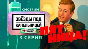 Звезды под капельницей, 1 сезон, 3 выпуск (смотрим)