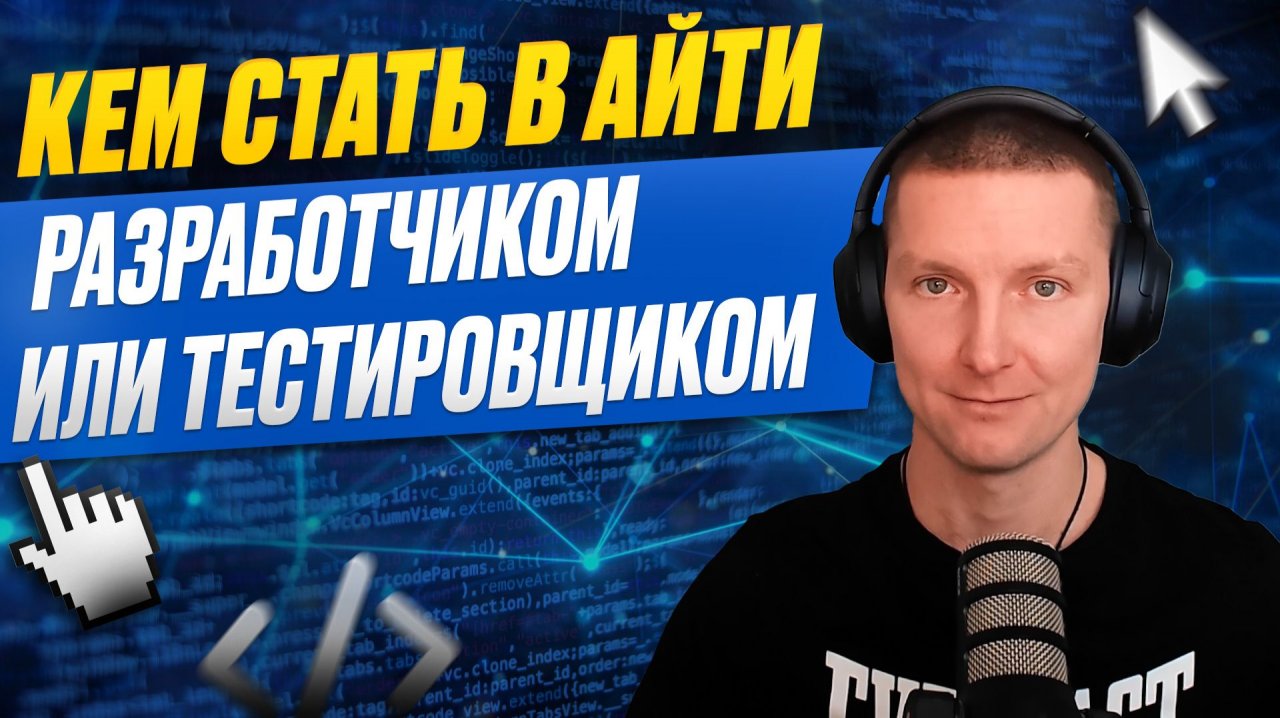 Кем стать: Разработчиком или Тестировщиком? Задачи, зарплаты, путь смотреть онлайн