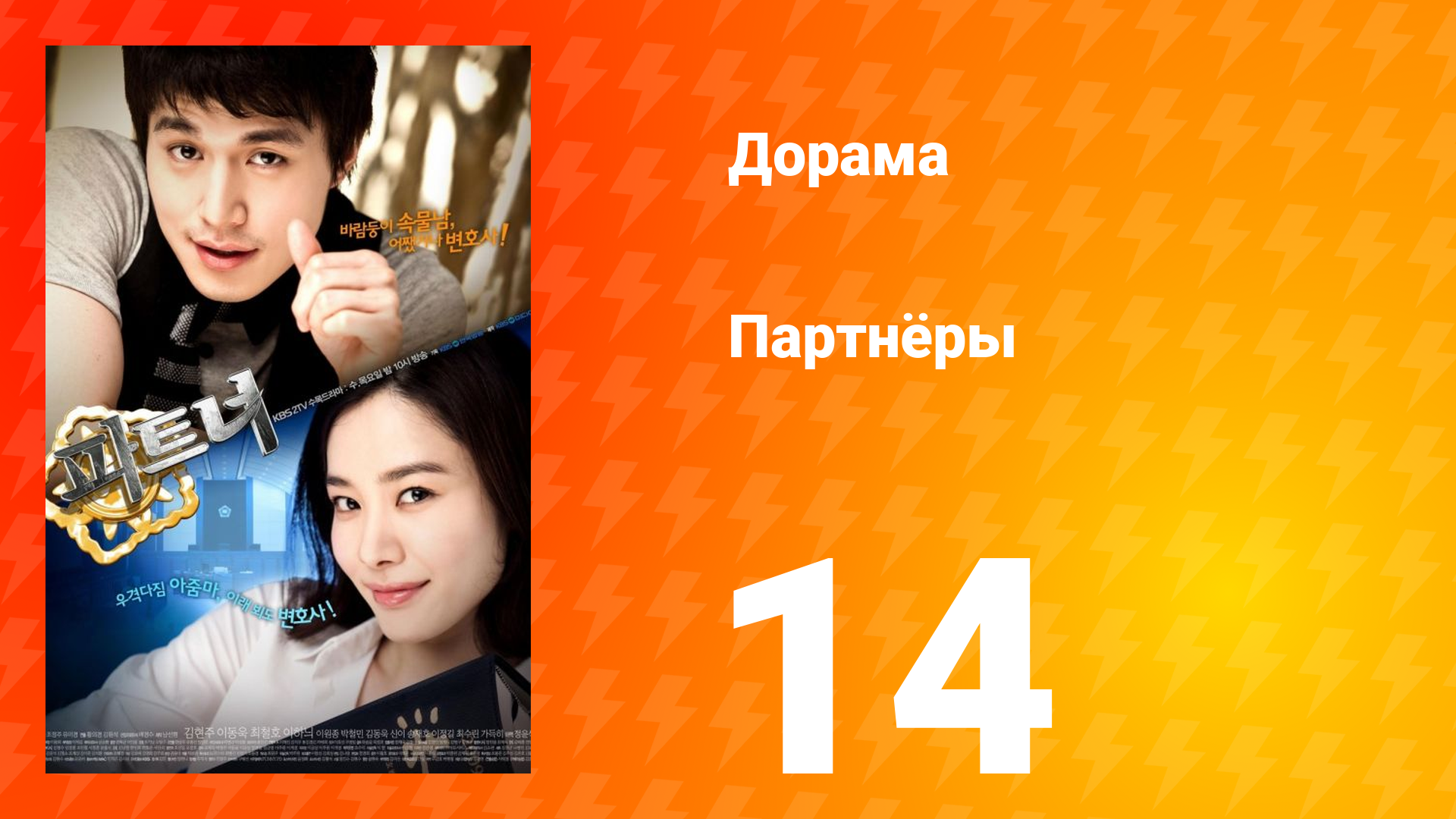 Партнёры 1 сезон 14 серия