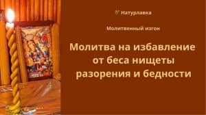 Молитва на избавление от беса нищеты, разорения и бедности.