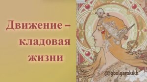 ДВИЖЕНИЕ - КЛАДОВАЯ ЖИЗНИ.