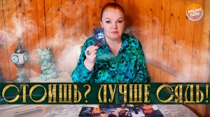 Стоишь? Лучше сядь! От чего тебя отвели высшие силы? | Таро расклад