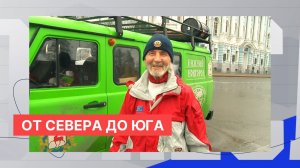 Нижегородский путешественник Валентин Ефремов завершил масштабную автомобильную экспедицию по России