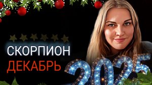 Скорпион ♏️ Декабрь 2025. Месяц, который запустит весь ваш новый год.